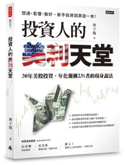 Andy Lin’s third US stock book “Investors Beautiful Heaven”, shopping links in US,CA,HK,MY,JP,FR,AU,NL,TW