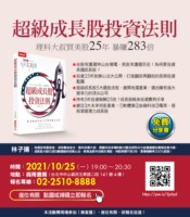 「超級成長股投資法則」免費新書分享會台北場開放報名(10/25/2021)