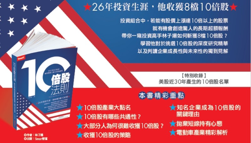 《十倍股法則》免費新書分享會台北場開放報名(下午1:00~2:00，10/16/2022)