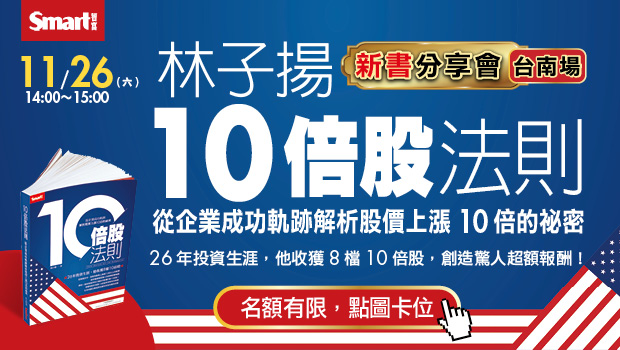 《10倍股法則》免費新書分享會台南場開放報名(下午2:00~3:00，11/26/2022 (六))